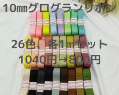 10㎜グログランリボン26色セット各カラー1mカット