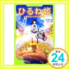 히루네 공주 ~모르는 와타시의 이야기~ (카도카와 츠바사 문고) [신서] [Mar 10, 2017] 카미야마 켄지; 욘_02