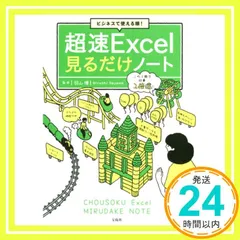 【8冊セット】Excel関連本　神速Excel、超速Excel見るだけノート　等 8冊セット】Excel関連本 神速Excel、超速Excel見るだけノート 等