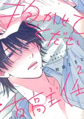 講談社 Honey Milk Comics 町田とまと 抱かせてください古高主任 2