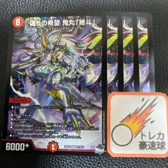 偽りの希望 鬼丸「終斗」 鬼丸ピリオド 4枚 デュエルマスターズ