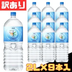 訳あり アサヒ おいしい水 天然水 2L×9本入 ミネラルウォーター お得 格安 まとめ買い 1ケース【北海道/沖縄/離島発送不可】のサムネイル