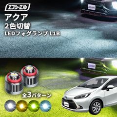 アクア フォグランプ led 2色切り替え 後付け L1B ホワイト イエロー 黄色 カー用品 純正LED フォグ led 切替  fcl おすすめ 交換 純正 パーツエフシーエル 【fcl. 直営店】