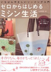 ゼロからはじめるミシン生活―いちばんやさしいソーイング入門／しかのるーむ