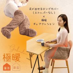 【セット商品】極暖あったかチェアクッション・足が出せるロングカバー（ストッパーなし） セット 防寒 冷え性 ソックス 靴下 レッグウォーマー 腰 お尻 脚 暖かい 寝る 足 足先 睡眠 冷え取り靴下 冬用 冬 冷え対策 いす イス 椅子 用 クッション