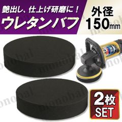 ウレタンバフ 150mm スポンジバフ 電動ポリッシャー マジックテープ式 極細目 超微粒子 仕上げ用 洗車 研磨 ワックス 板金 コーティング 極厚
