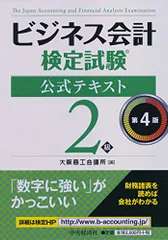 2024年最新】ビジネス会計検定試験公式テキスト2級〔第4版〕の人気アイテム - メルカリ