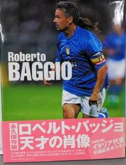 ロベルト・バッジョ 引退記念 セリエA200ゴール達成記念 bookセット