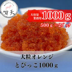 とびっこ　大粒オレンジとびっこ　1000ｇ　大容量　業務用   海鮮　海産物　父の日　母の日　お歳暮　敬老の日　誕生日　贈答用　ギフト