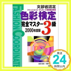 中古】 色彩検定対策予想問題集 2級 99/早稲田教育出版/桑原美保