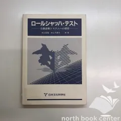 [U-3-4821063549]ロールシャッハ・テスト―自動診断システムへの招待 村上 宣寛; 村上 千恵子のサムネイル