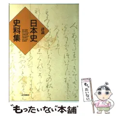 【中古】 詳説日本史史料集/東京書籍 新詳述日本史史料集 中古本・書籍 | ブックオフ公式オンラインストア