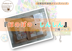 【お得パック】ベンチとコーヒーブレンド　『ほのぼの・ しんしん』20個セット
