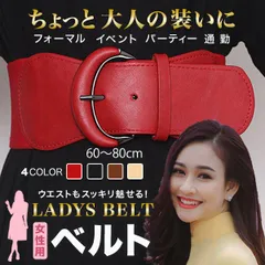 【在庫限り】幅広レディースベルト ウエストマーク フリーサイズ