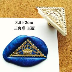 シーリングスタンプ★変形★三角形：王冠