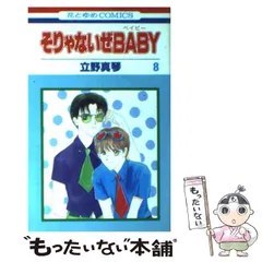 2024年最新】そりゃないぜＢＡＢＹ 立野の人気アイテム - メルカリ