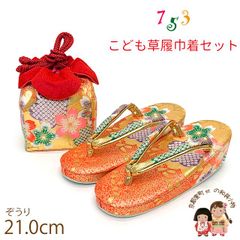 七五三 草履 巾着セット 7歳 女の子 子供ぞうりきんちゃく 2点セット 草履 21.0cm「朱赤ｘ金、桜」TGZS-2508