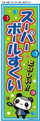 のぼり B-28 スーパーボールすくい（縦幕） メール便対応
