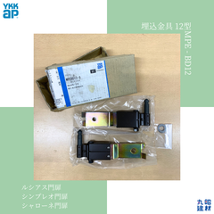 【訳あり】新品未使用 YKK AP 門扉 埋込 金具 MPE-BD12 ブラウン ルシアス / シンプレオ / シャローネ