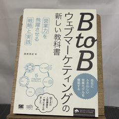 BtoBウェブマーケティングの新しい教科書 営業力を飛躍させる戦略と実践 9784798147963