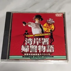 踊る大捜査線 番外編湾岸署婦警物語 初夏の交通安全スペシャル [DVD] 8243_thumbnail.jpg