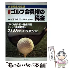 田野辺薫出版事務所著者名カナ全国ゴルフ会員権相場年鑑 １９９０年度 ...