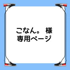 専用出品✲*ﾟ 専用出品｜Yahoo!フリマ（旧PayPayフリマ）