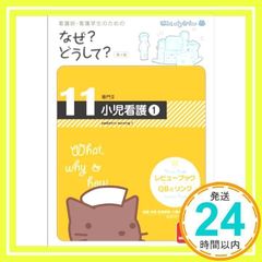 看護師・看護学生のためのなぜ?どうして? 1 (基礎看護) - メルカリ