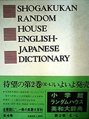 「ランダムハウス英語辞典（第二版）CD-ROM版」小学館 Windows版 ランダムハウス英語辞典（第二版）CD-ROM版」小学館 Windows版