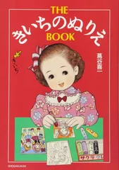 きいちのきせかえ (大半シリーズ) / 蔦谷喜一  Kiichi Tsutaya 大判シリーズ きいちのきせかえ | 蔦谷 喜一, 上村 久留美 |本