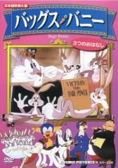 美品 バッグス・バニーは永遠に!!〜チャック・ジョーンズの贈り物〜DVD