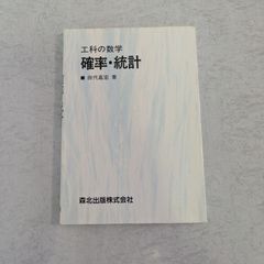 【書籍】工科の数学　確率・統計　田代嘉宏 著　森北出版株式会社