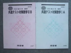 河合塾 高3 卒 数学 共通テスト対策数学IA/IIB 2022 夏期講習 計2冊 010S0B