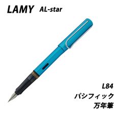 【20％off】【2017年限定品】LAMY ラミー　アルスター　パシフィック　万年筆　L84