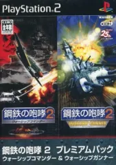 【中古】PS2ソフト 鋼鉄の咆哮 2 プレミアムパック ～ウォーシップコマンダー ＆ ウォーシップガンナー～
