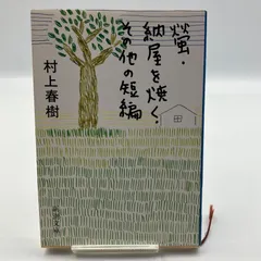 村上春樹　螢、納屋を焼く、その他の短編 Audible版『螢・納屋を焼く・その他の短編 』 | 村上 春樹