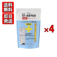 からだの汚れ・体臭予防薬用ボディソープ 男性向 詰替用 400ｍl 4袋セット クロバーコーポレーション 送料無料