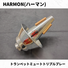 HARMON(ハーマン)　トランペットミュート　トリプルプレー　長期在庫品特価！