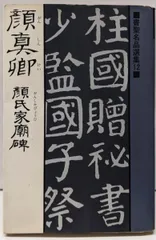 2025年最新】顔真卿の人気アイテム - メルカリ