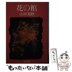 【中古】 山村美紗長編推理選集 第４巻/講談社/山村美紗 中古】 山村美紗長編推理選集 第4巻/講談社/山村美紗