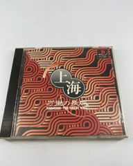 PS1 上海 万里の長城 パズルゲーム - メルカリ PS1 上海 万里の長城 パズルゲーム - メルカリ