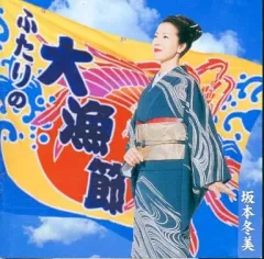 【中古】邦楽CD 坂本冬美 / ふたりの大漁節