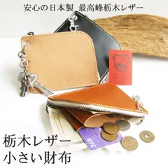 訳あり 栃木レザー　コンパクトウォレット　プレゼント　ワイルド革　 小銭入れ  　無料ラッピング　ギフト マチなし  スリムタイプ　小さい財布　ナスカン付き　 新品　革工房shop М