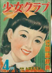 昭和26年 少女の友と、少女クラブ四月号付録　【破れあり、昭和レトロ】 昭和26年 少女の友と、少女クラブ四月号付録【破れあり、昭和