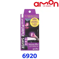 新品未使用 amon エーモン工業 停止表示灯 PURPLE SAVER パープルセーバー 6920 道路交通法施行規則適合品 三角表示板の代わりに 防水カバー付