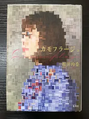 カモフラージュ　松井玲奈　集英社