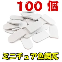【We Build Together製】ミニチュア魚鱗瓦 白 100個 接着剤付 🤍 ドールハウス屋根 ジオラマ DIYクラフト 着色自在 大容量！