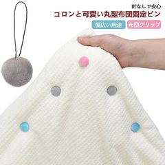 布団固定器 布団ズレ防止 布団カバーズレ 布団ズレ落ち防止 固定器 布団固定 滑り止め 掛け布団 ベッドシーツ 毛布 寝具 布団留め 寒さ予防 取付簡単 針なし 布団クリップ 落ち防止 挟むだけ 32#bon1664