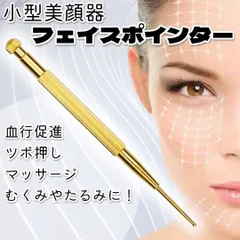 フェイスポインター リフトアップ 小顔効果 耳ツボ ゴールド ツボ押し 血行促進