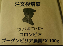 注文後焙煎 コロンビア ブーゲンビリア農園EX 100g